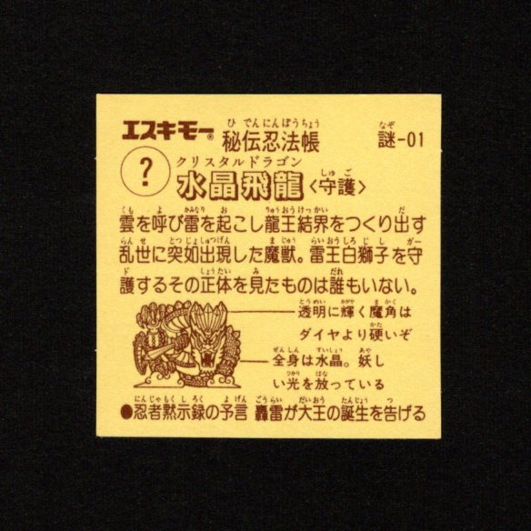 画像2: クリスタル・ドラゴン（水晶飛竜）「秘伝忍法帳」