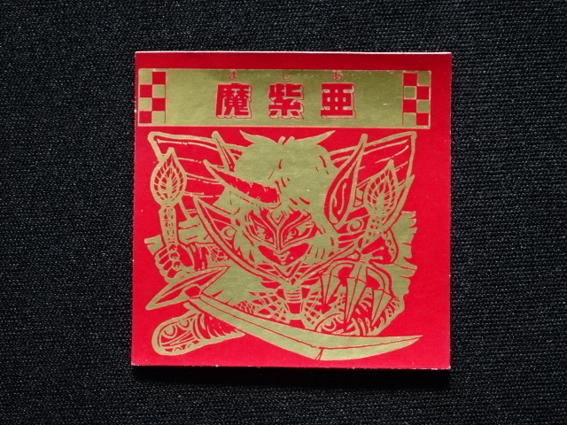 画像3: 魔紫亜「秘伝忍法帳」