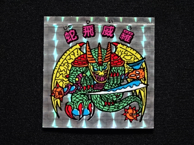 画像3: 蛇飛威羅「秘伝忍法帳」