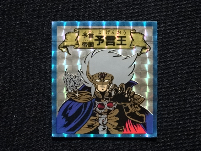 画像3: 予言帝国 予言王「予言王シール」