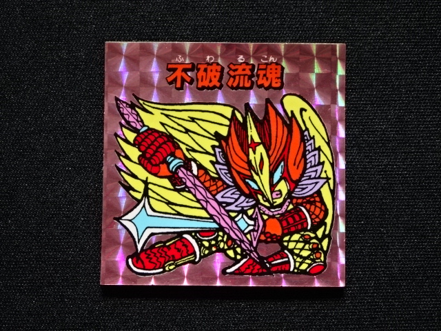 画像3: 不破流魂「秘伝忍法帳」