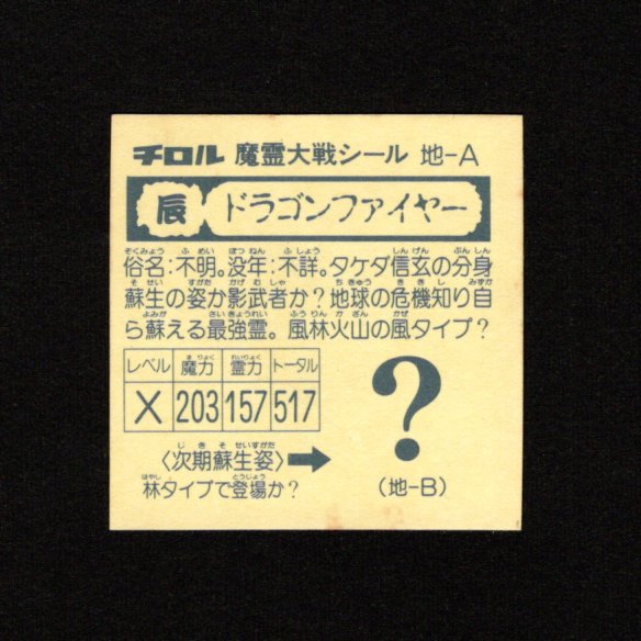 画像2: ドラゴンファイヤー（風）[ドラゴンファイヤー/魔霊大戦]