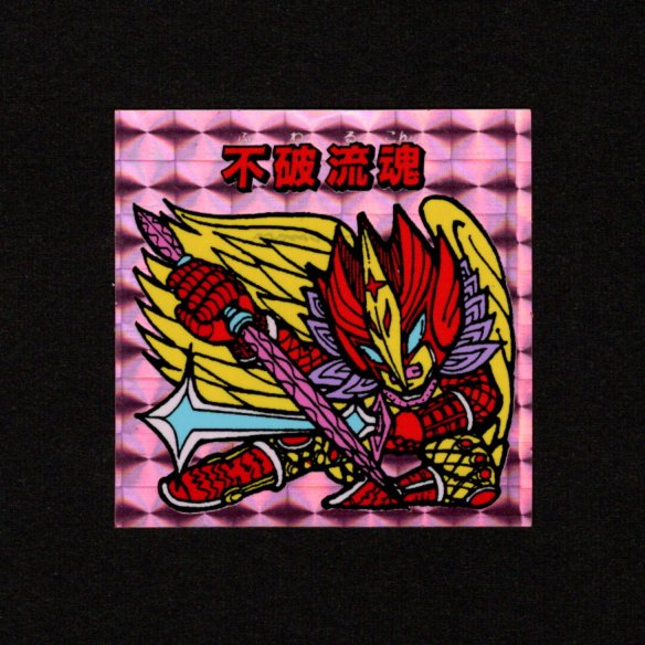 画像1: 不破流魂「秘伝忍法帳」