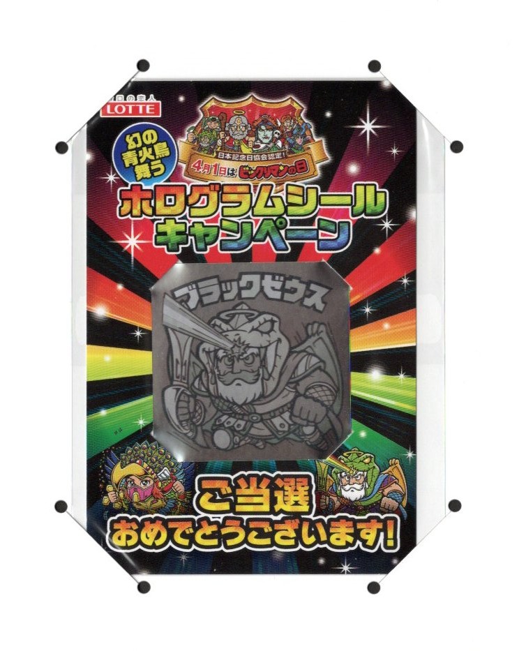 当選410枚限定品・B賞ブラックゼウス（未開封/当選通知付
