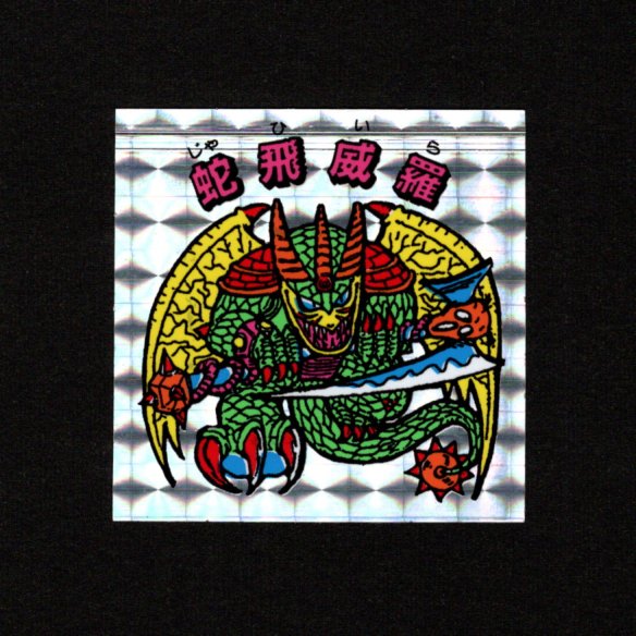 画像1: 蛇飛威羅「秘伝忍法帳」