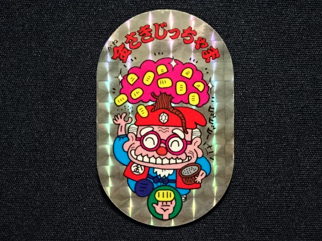 画像3: 金さきじっちゃま「いただき小判」