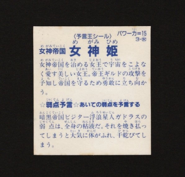 画像2: 女神帝国 女神姫「予言王シール」