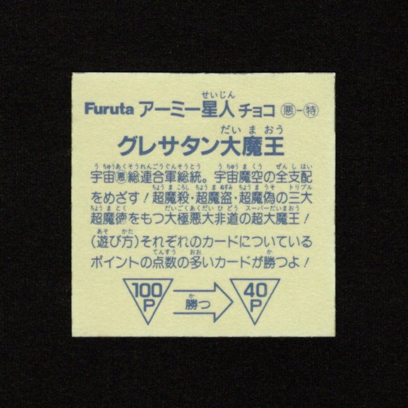 画像2: グレサタン大魔王「アーミー星人」