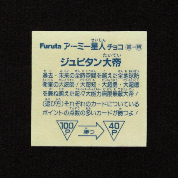 画像2: ジュピタン大帝「アーミー星人」
