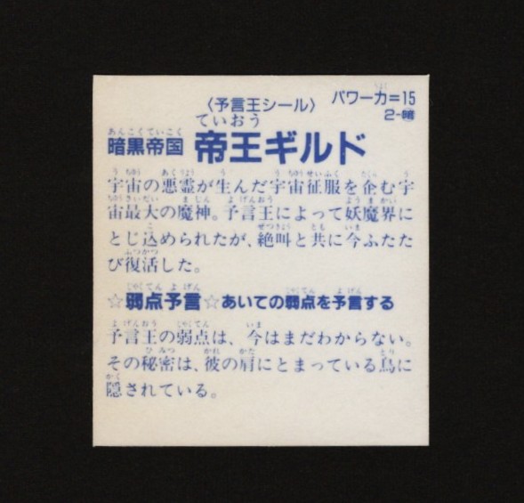 画像2: 暗黒帝国 帝王ギルド「予言王シール」