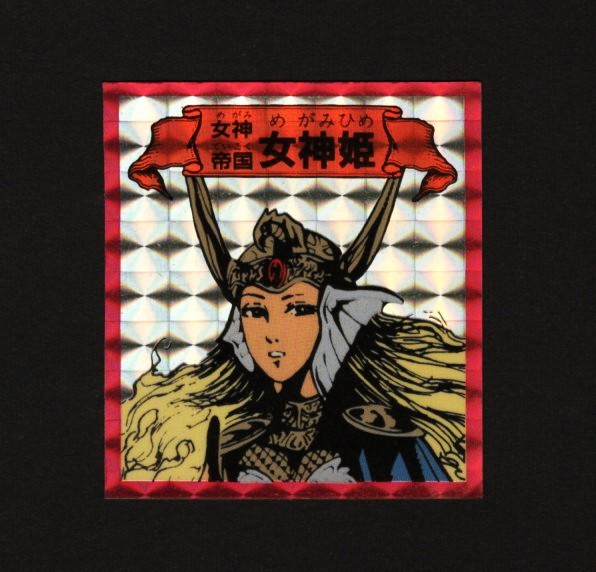 画像1: 女神帝国 女神姫「予言王シール」
