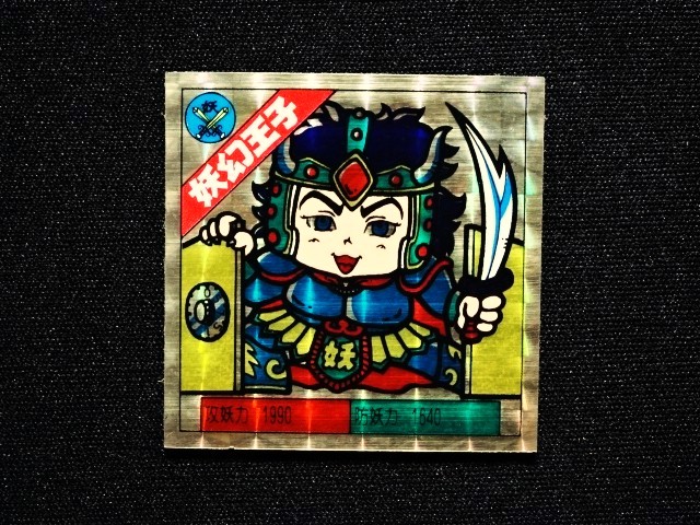 画像3: 妖幻王子[妖怪道53次]