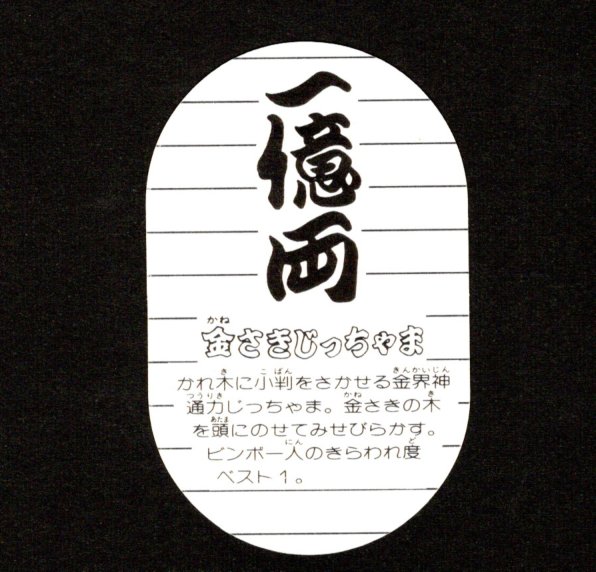 画像2: 金さきじっちゃま「いただき小判」