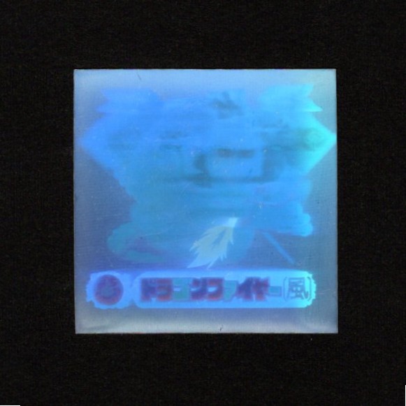 画像1: ドラゴンファイヤー（風）[ドラゴンファイヤー/魔霊大戦]