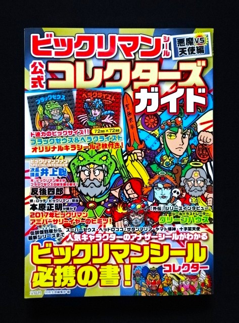 画像1: 別冊宝島・ビックリマンコレクターズガイド（シール未使用/ブラックゼウス＆ヘラクライスト）