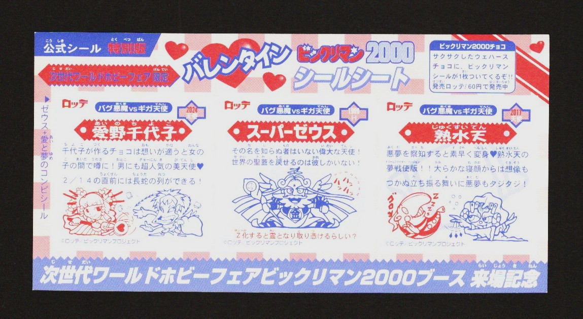 画像2: バレンタインシールシート・ワールドホビーフェア限定（B）