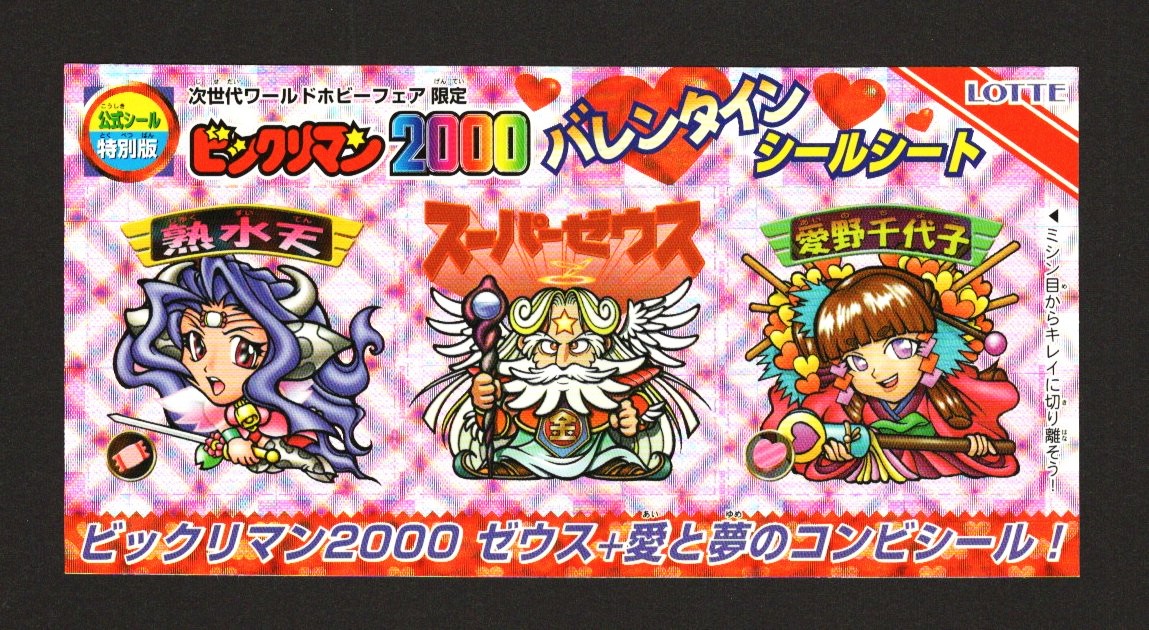 画像1: バレンタインシールシート・ワールドホビーフェア限定（B）