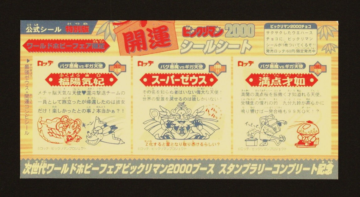 画像2: 開運シールシート・ワールドホビーフェア限定（A）