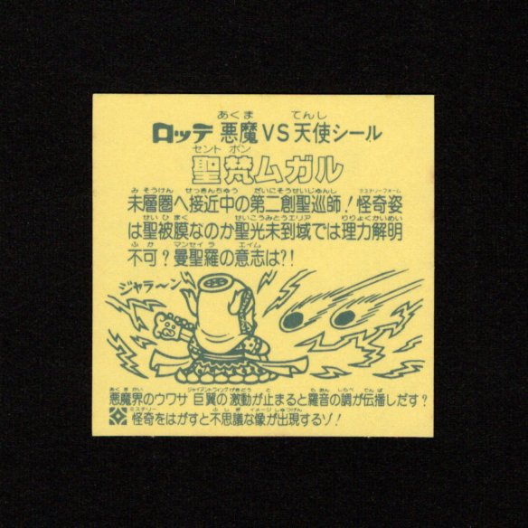 聖梵ムガル 聖梵ムガル 怪奇ムガル/聖梵ムガル 【S】 - ビックリマンシール