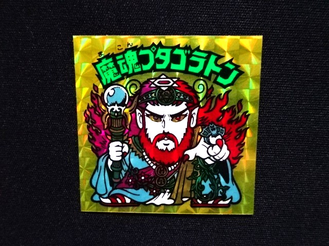 ビックリマン　魔魂プタゴラトン　当時モノ ビックリマン 魔魂プタゴラトン 当時モノ 紅白ビックリマン