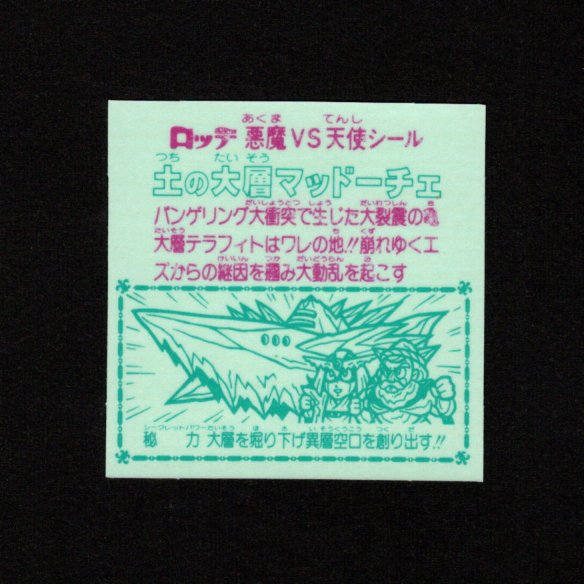 画像2: 土の大層マッドーチェ