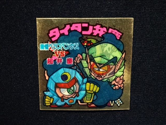 画像4: タイタン弁慶