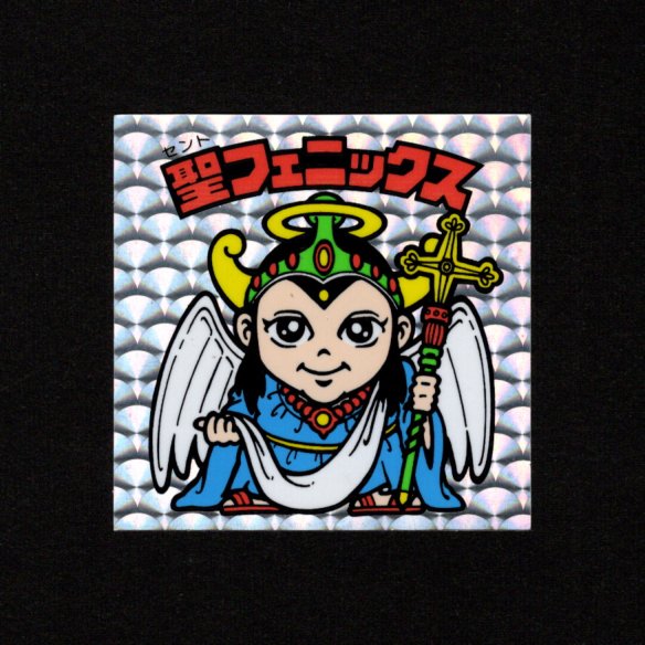 旧ビックリマン　懸賞版 ビッグアムバム 次界編　聖フェニックス　幼少　裏薄黄色 旧ビックリマン 懸賞版 ビッグアムバム 次界編 聖フェニックス