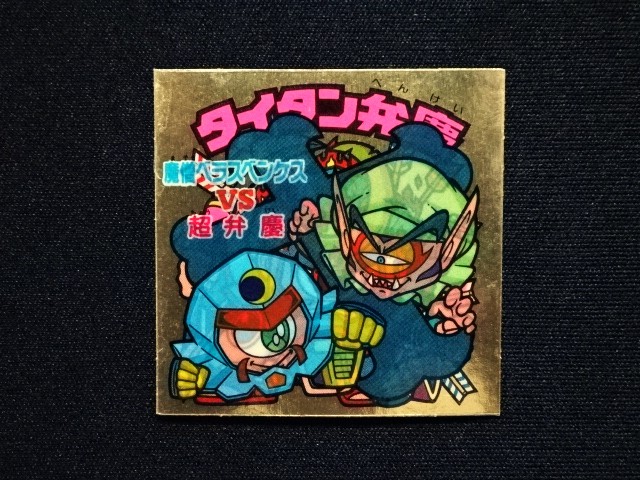 画像3: タイタン弁慶