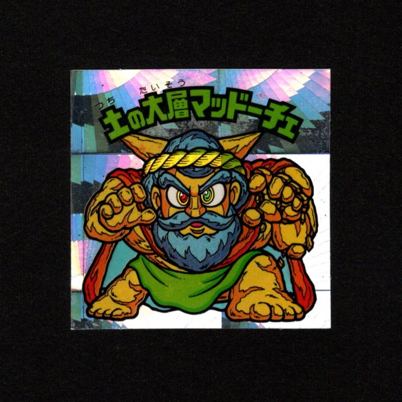 画像1: 土の大層マッドーチェ