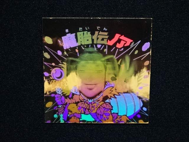 画像4: 魔胎伝ノア・印刷ずれエラー