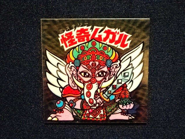 聖梵ムガル 聖梵ムガル / ビックリマンチョコ 13弾 | 80年代倶楽部