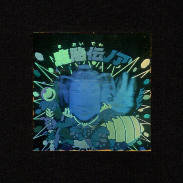 画像1: 魔胎伝ノア・印刷ずれエラー