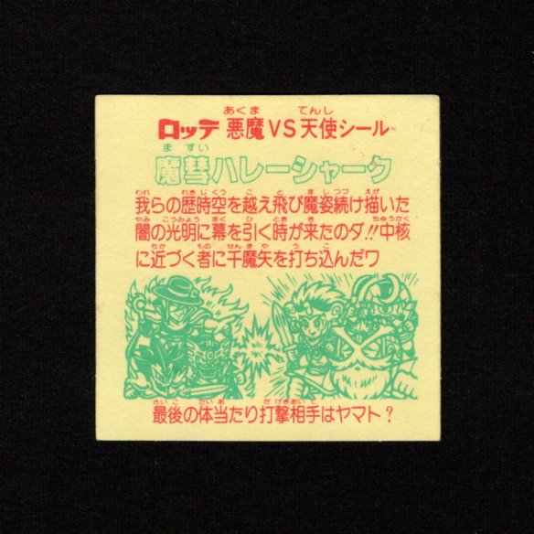 画像2: 魔彗ハレーシャーク