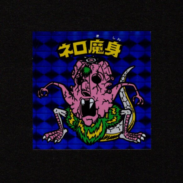 ネロ魔身（青） - ゼウスの森