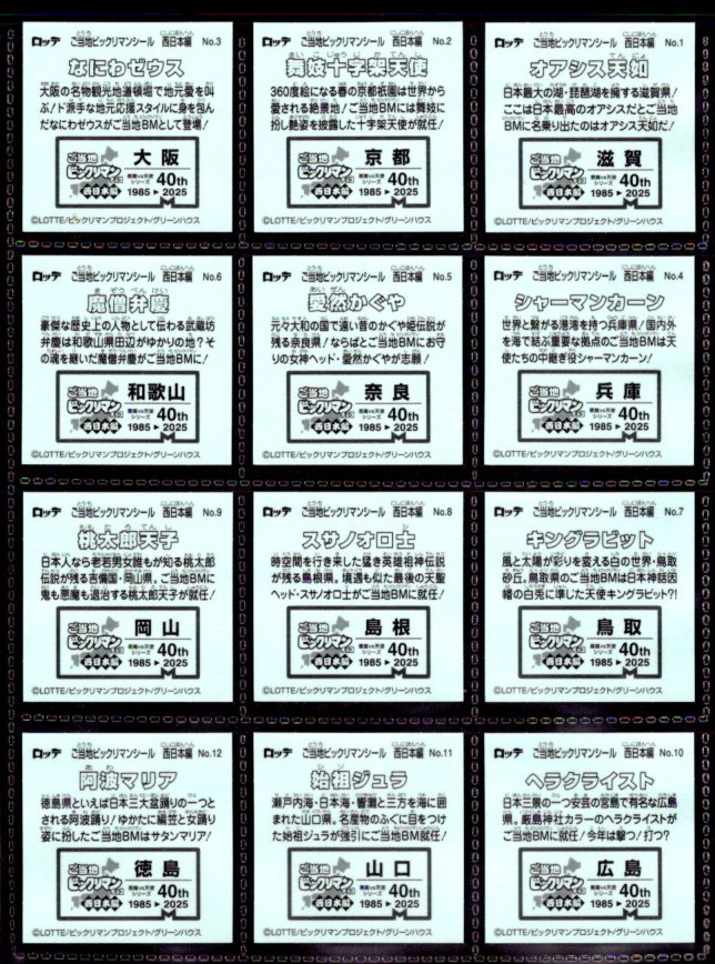 画像3: ご当地ビックリマン東日本編・23/25種セミコンプ