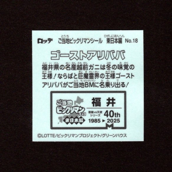 画像2: ゴーストアリババ（NO.18）