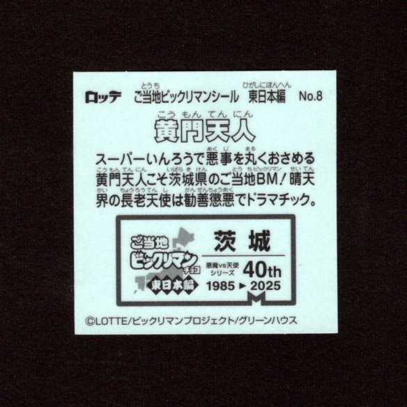 画像2: 黄門天人（NO.8）