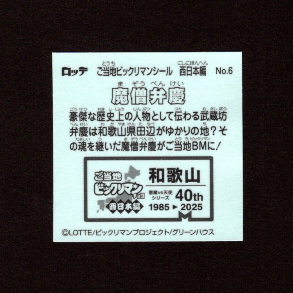 画像2: 魔僧弁慶（NO.6）