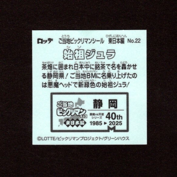 画像2: 始祖ジュラ（NO.22）