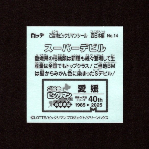 画像2: スーパーデビル（NO.14）