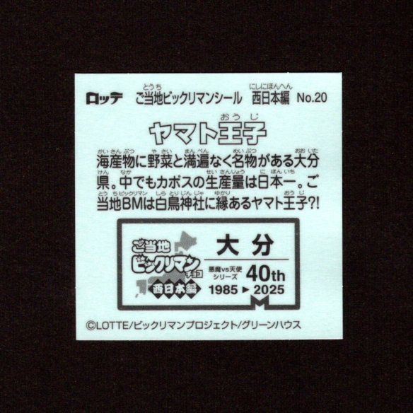 画像2: ヤマト王子（NO.20）