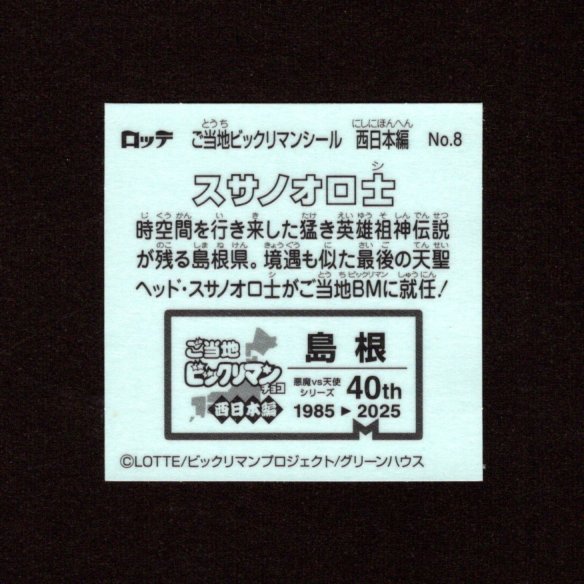 画像2: スサノオロ士（NO.8）