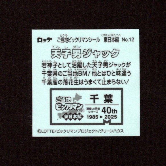 画像2: 天子男ジャック（NO.12）