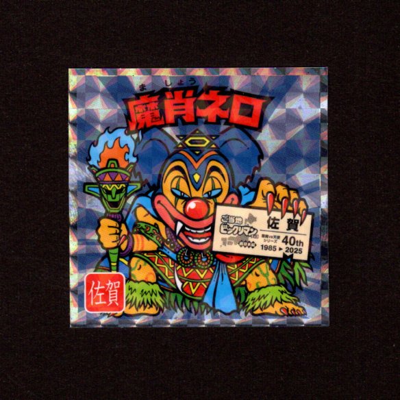 画像1: 魔肖ネロ（NO.17）