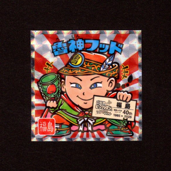 画像1: 魯神フッド（NO.7）