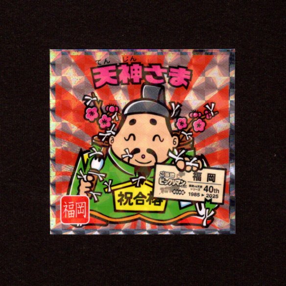 画像1: 天神さま（NO.16）