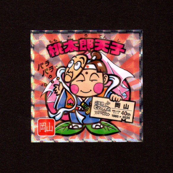 画像1: 桃太郎天子（NO.9）