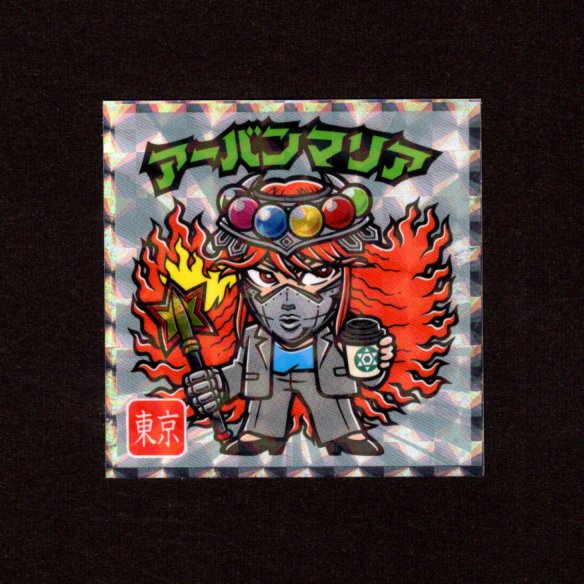 画像1: アーバンマリア（NO.13）