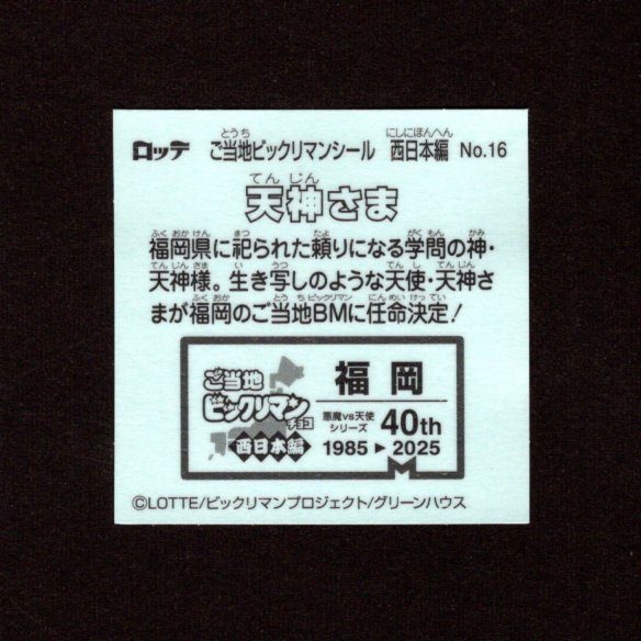 画像2: 天神さま（NO.16）