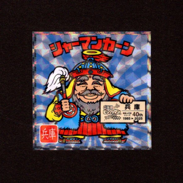 画像1: シャーマンカーン（NO.4）